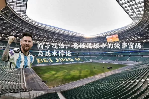 帽子戏法:竞技足球中的效率密码与战术悖论