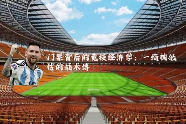 门票背后的竞技经济学：一场被低估的战术博弈