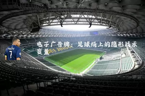 电子广告牌：足球场上的隐形战术变量