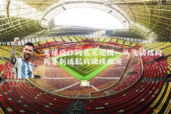 足球设计的底层逻辑:从气动结构到赛制适配的硬核推演